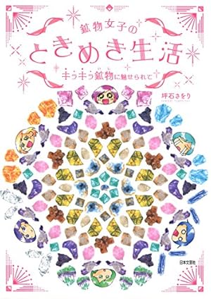 Amazon.co.jp: 原色宝石図鑑 (クイーンズコミックス) : 藤田 律: 本
